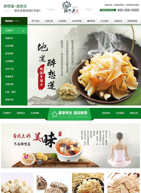 江西醉想蓮土特產(chǎn)營銷型網(wǎng)站案例