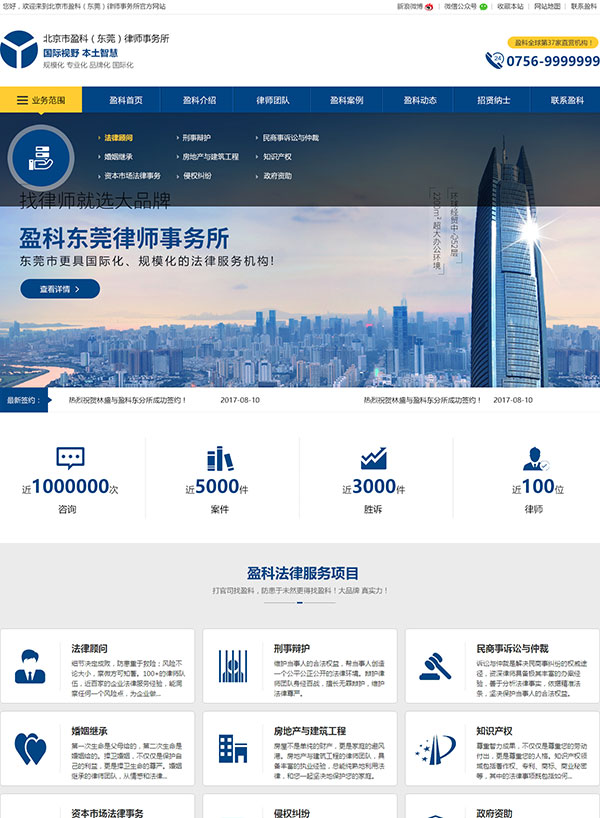 北京盈科(東莞)律師事務所網(wǎng)站建設(shè)案例