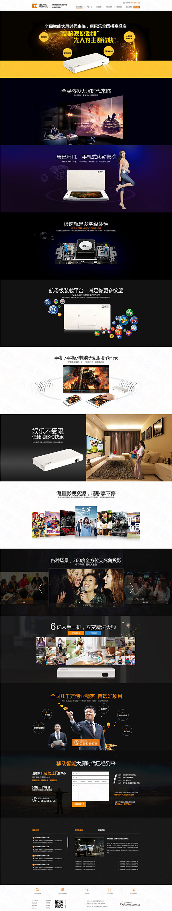 深圳唐巴樂微型投影機(jī)營(yíng)銷型網(wǎng)站案例