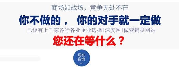 已有上1000家各行各業(yè)企業(yè)選擇了深度網(wǎng)做營銷型網(wǎng)站