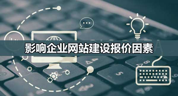 影響網(wǎng)頁設(shè)計(jì)報(bào)價(jià)的因素